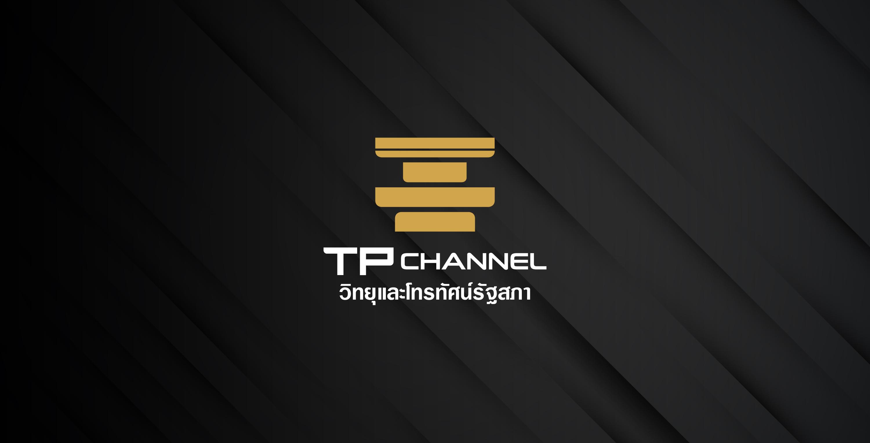 ประธานสภาผู้แทนราษฎร ระบุ ไม่ทราบรายละเอียด สส.ภูมิใจไทย ชงแก้ที่มารายได้ไทยพีบีเอส-สสส.