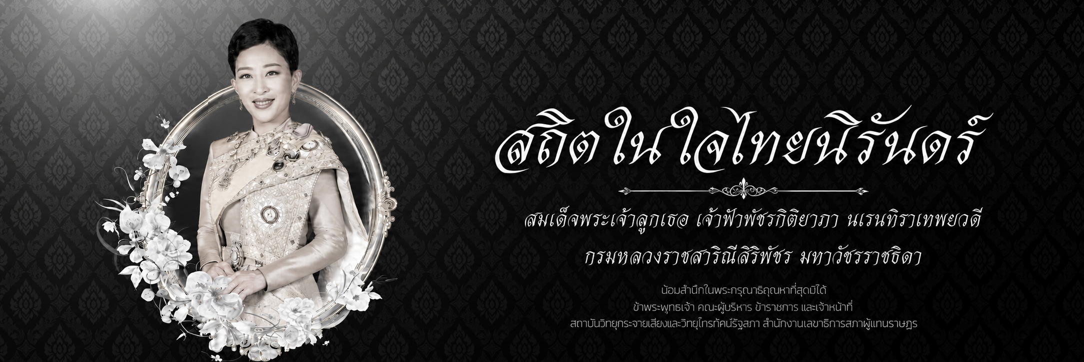 น้อมสำนึกในพระกรุณาธิคุณ เจ้าฟ้าพัชรกิติยาภาฯ