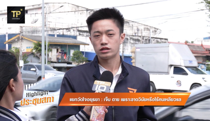 Highlight ประชุมสภา