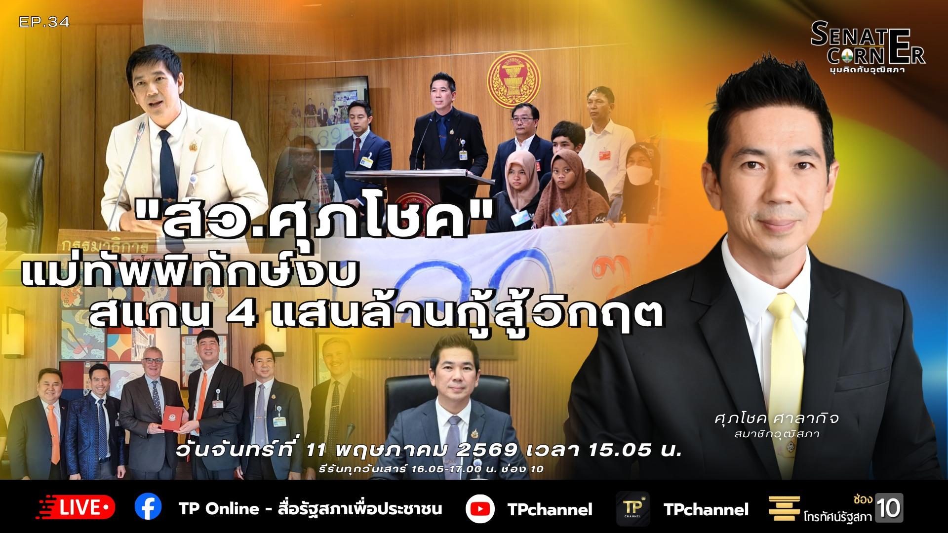 Senate Corner - มุมคิดกับวุฒิสภา