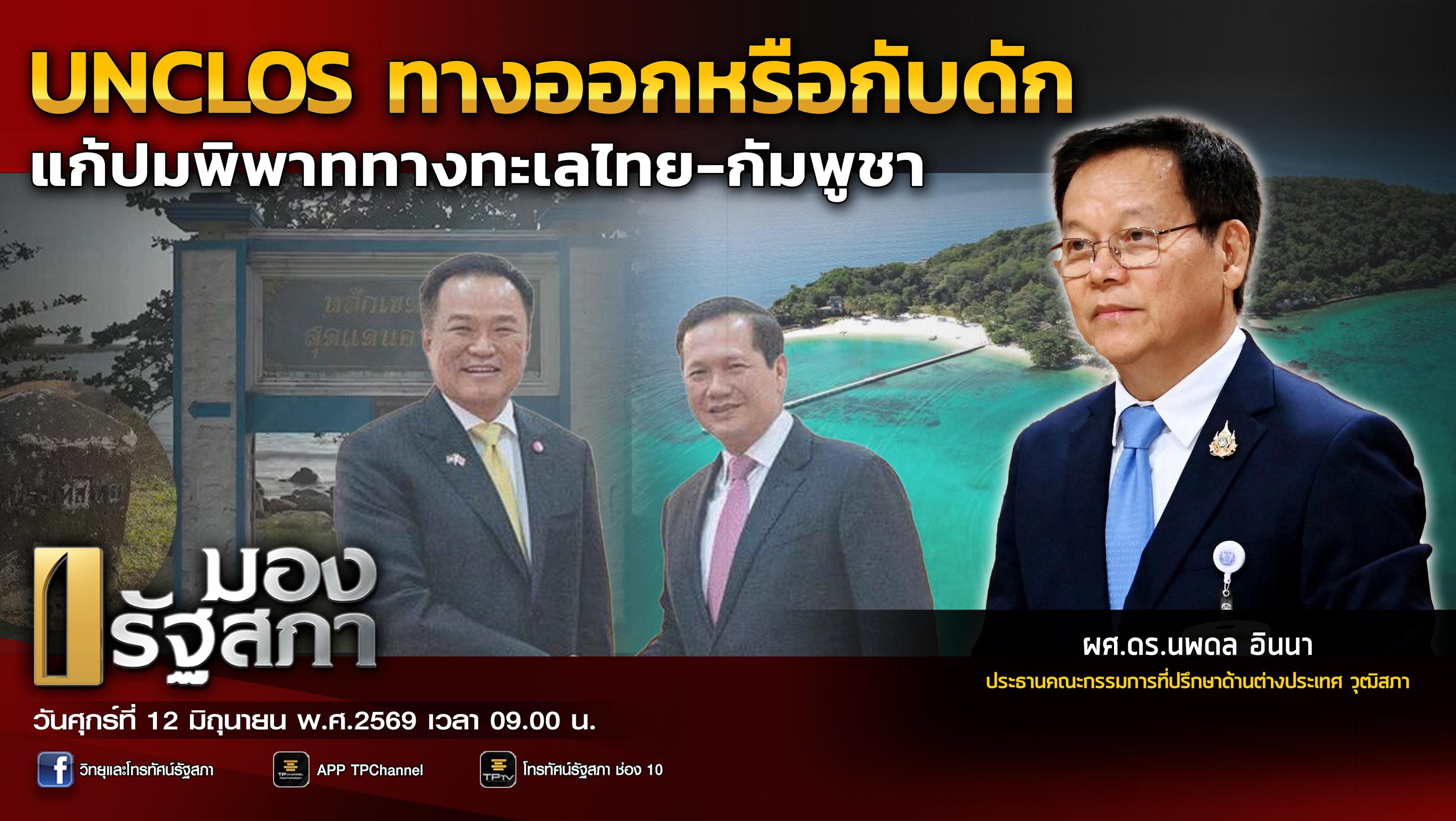 มองรัฐสภา