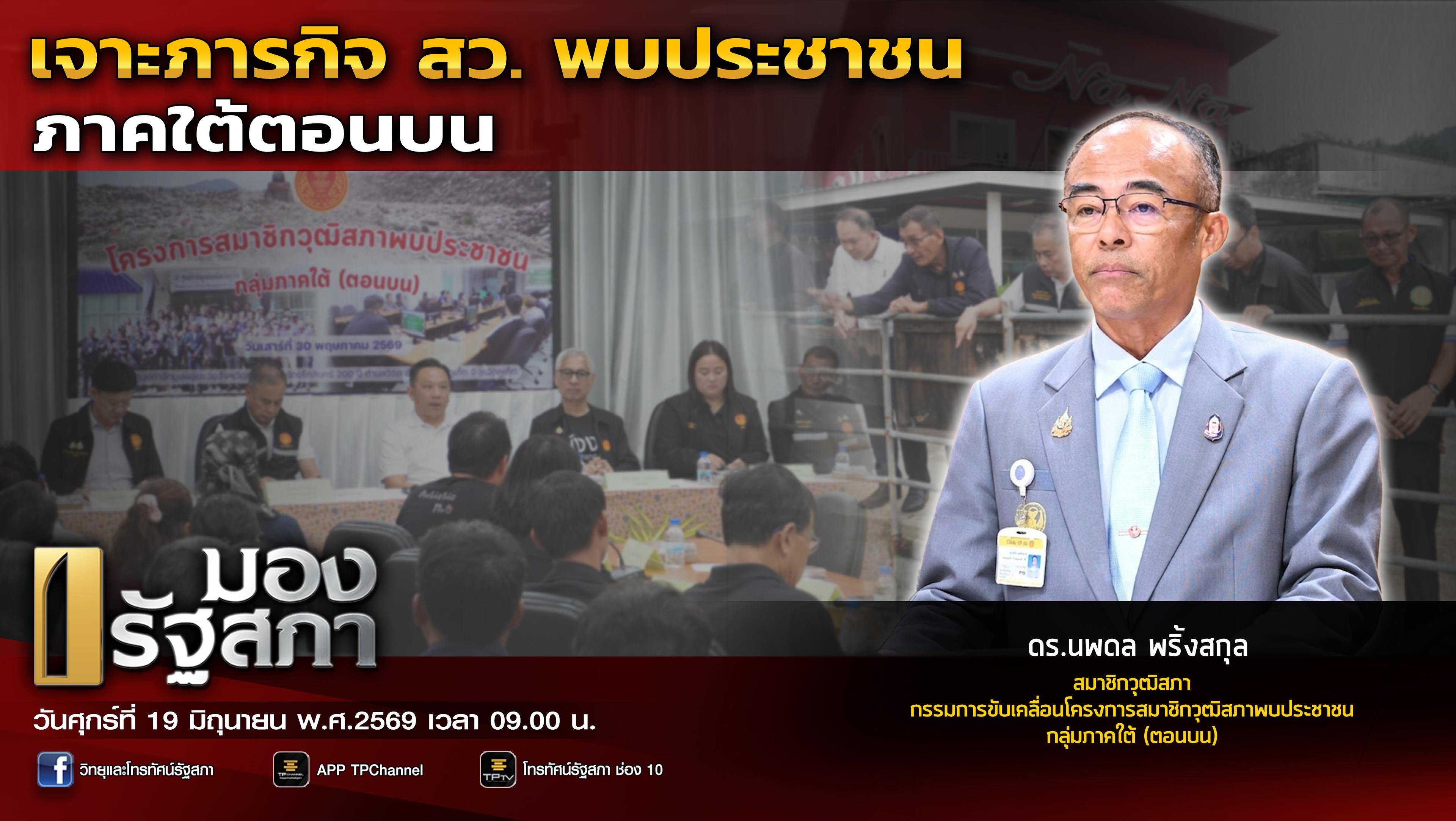 มองรัฐสภา