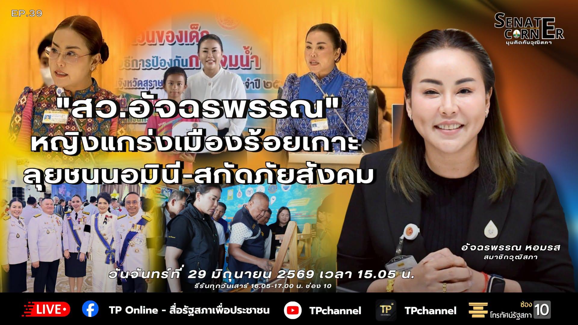 Senate Corner - มุมคิดกับวุฒิสภา