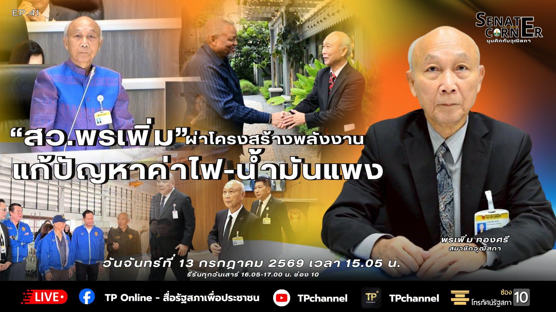 Senate Corner - มุมคิดกับวุฒิสภา