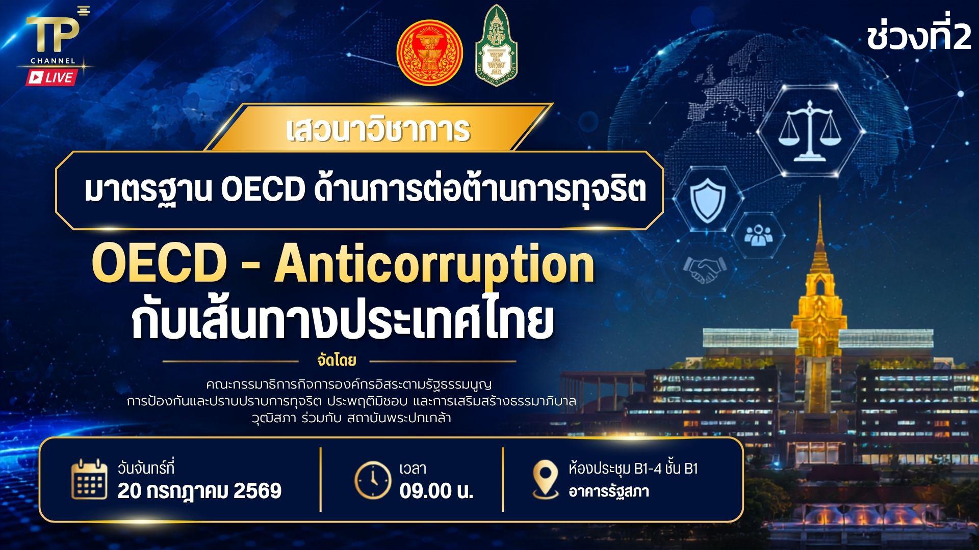 การเสวนา เรื่อง "มาตรฐาน OECD-Anticorruption กับเส้นทางประเทศไทย" | วันจันทร์ที่ 20 ก.ค. 69 I ช่วงที่2