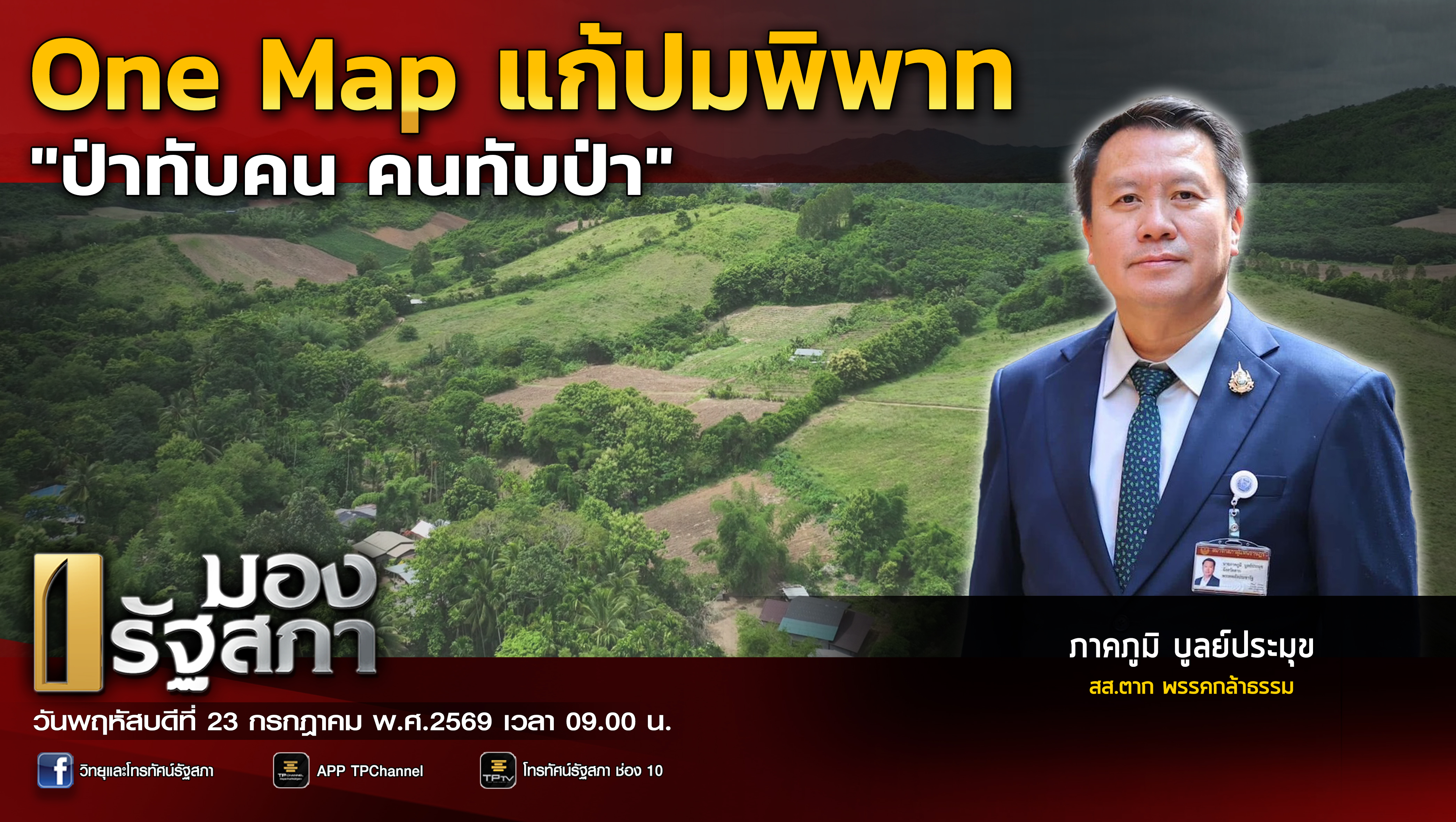 มองรัฐสภา