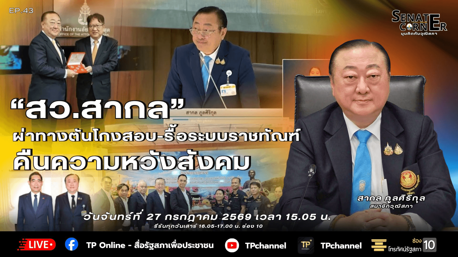 Senate Corner - มุมคิดกับวุฒิสภา