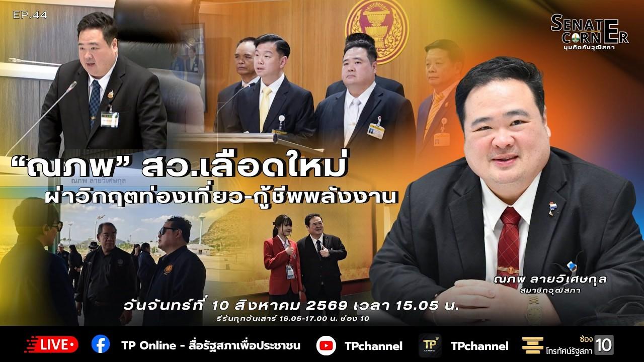 Senate Corner - มุมคิดกับวุฒิสภา
