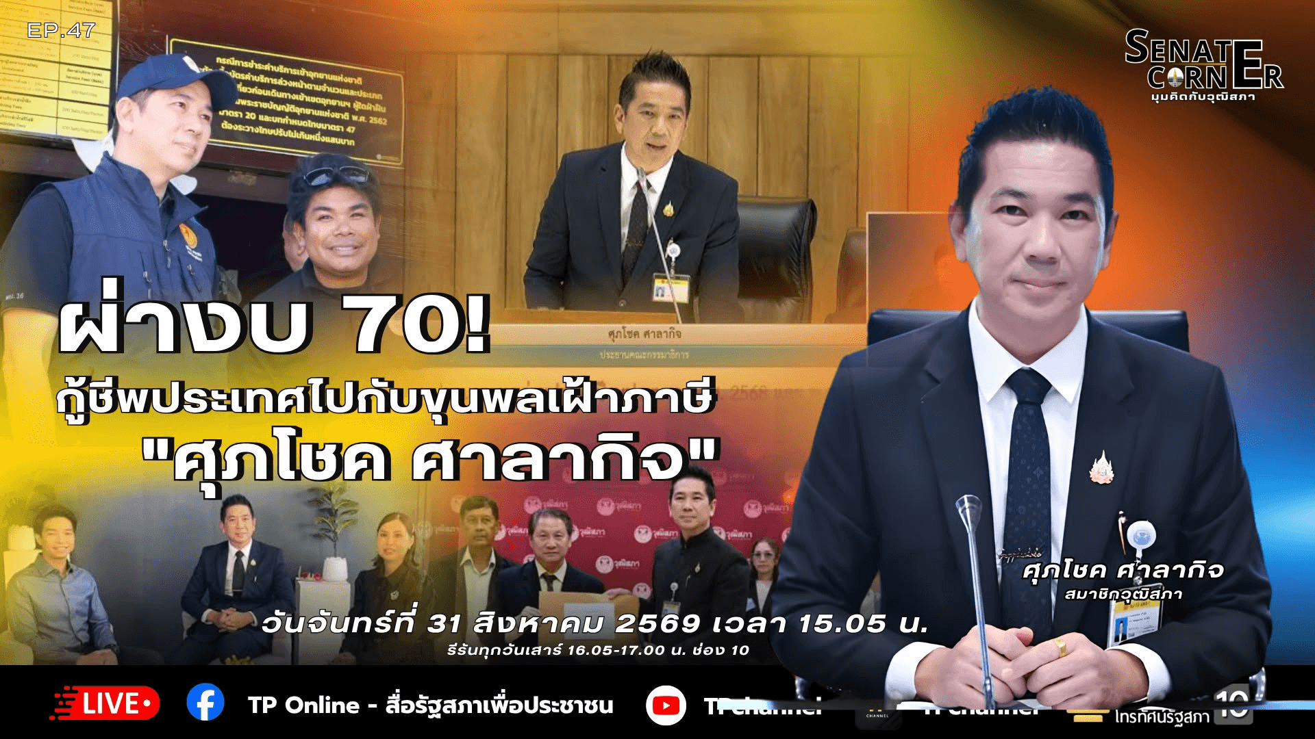 Senate Corner - มุมคิดกับวุฒิสภา