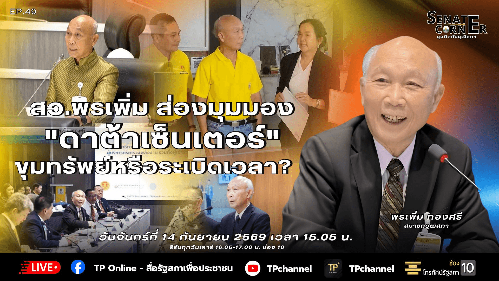 Senate Corner - มุมคิดกับวุฒิสภา