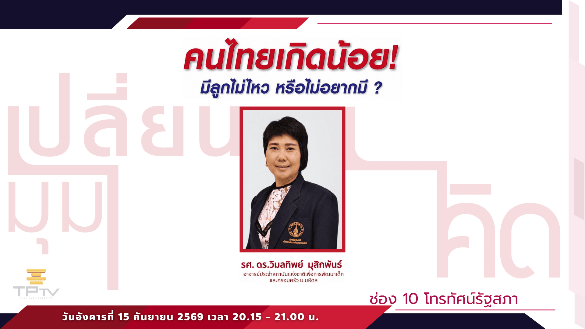 เปลี่ยนมุมคิด