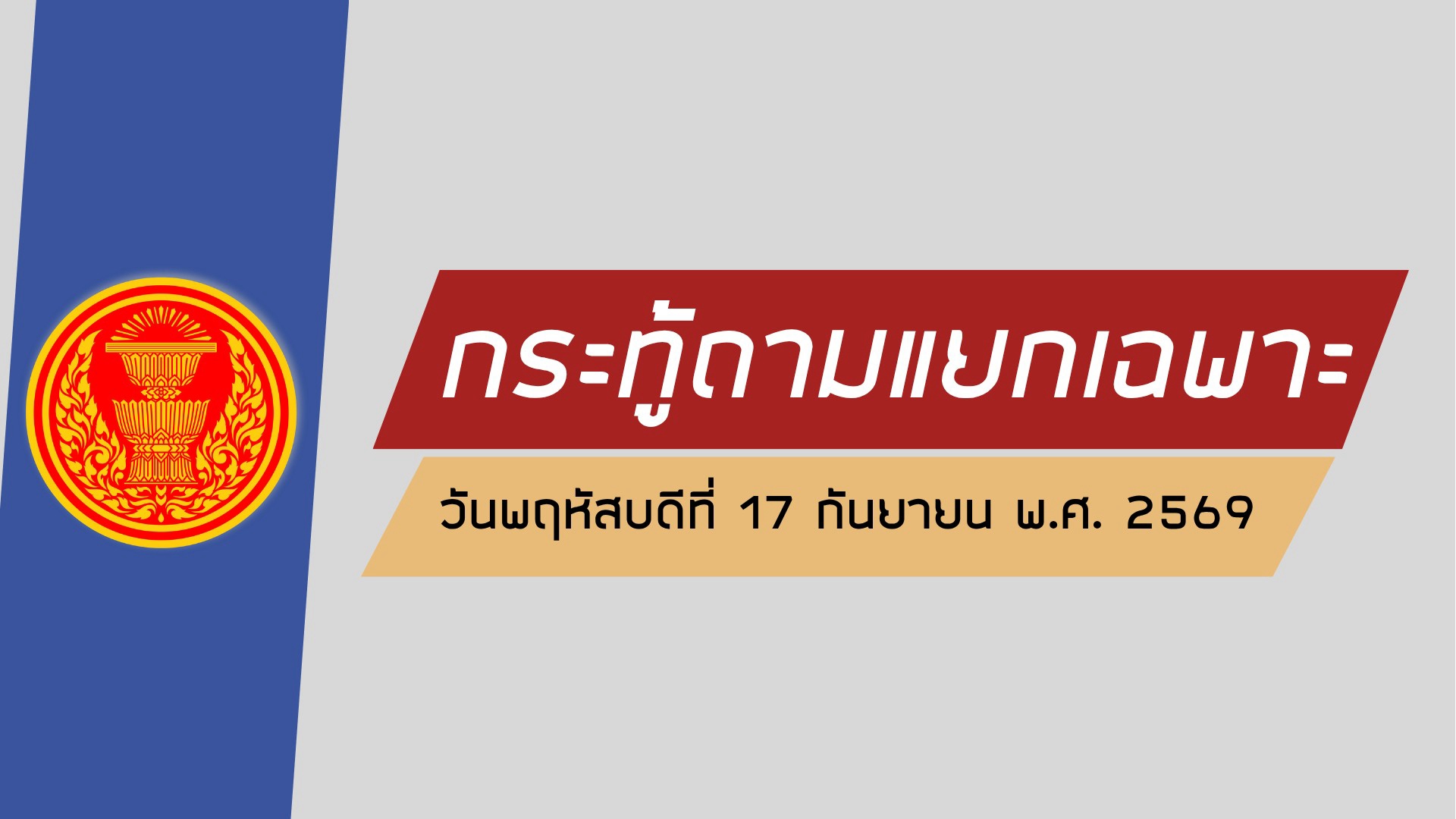 สส.จี้รัฐแก้ปัญหาน้ำท่วม-ที่ดินทับซ้อน-สิทธิเครื่องแบบ LGBTQ+ พร้อมขับเคลื่อนโครงสร้างพื้นฐานทั่วไทย