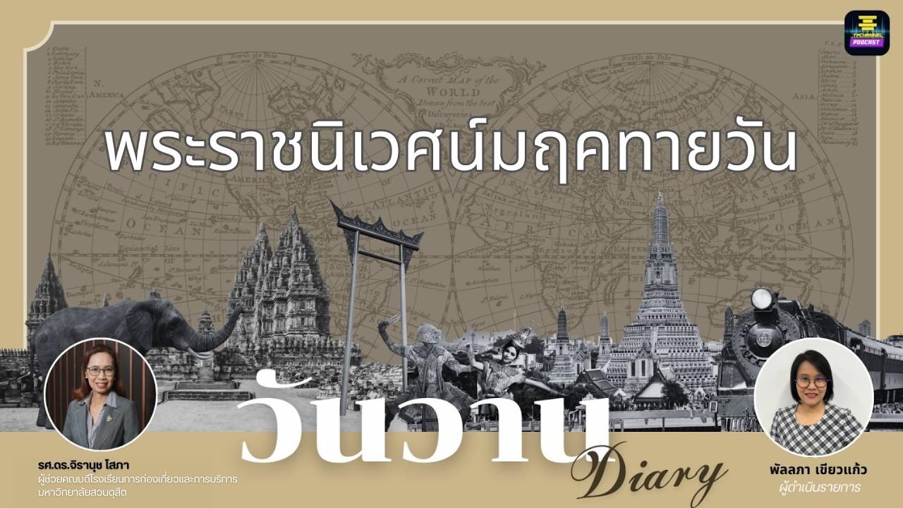 วันวาน Diary EP.3