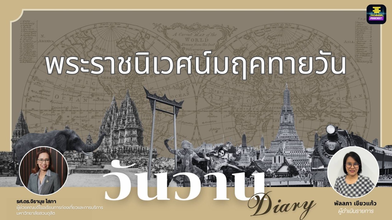 วันวาน Diary EP.3