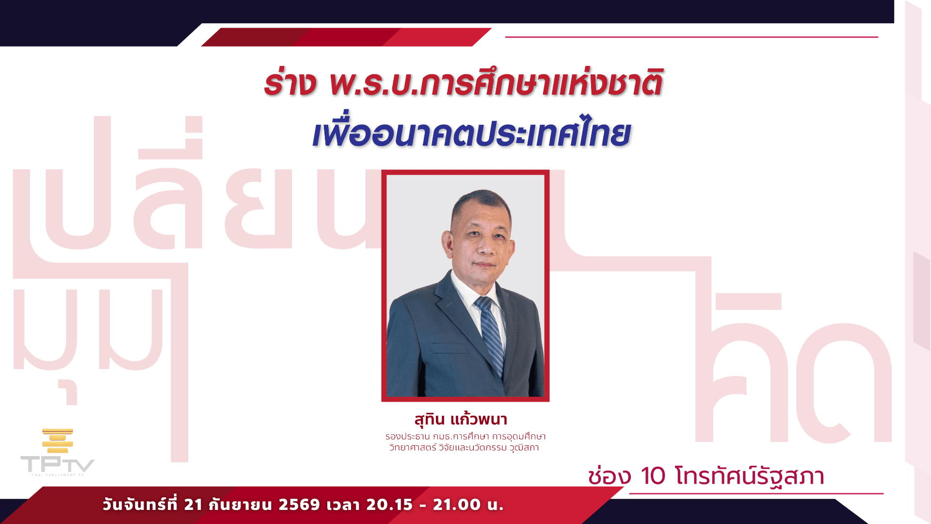 เปลี่ยนมุมคิด 21 ก.ย. 69