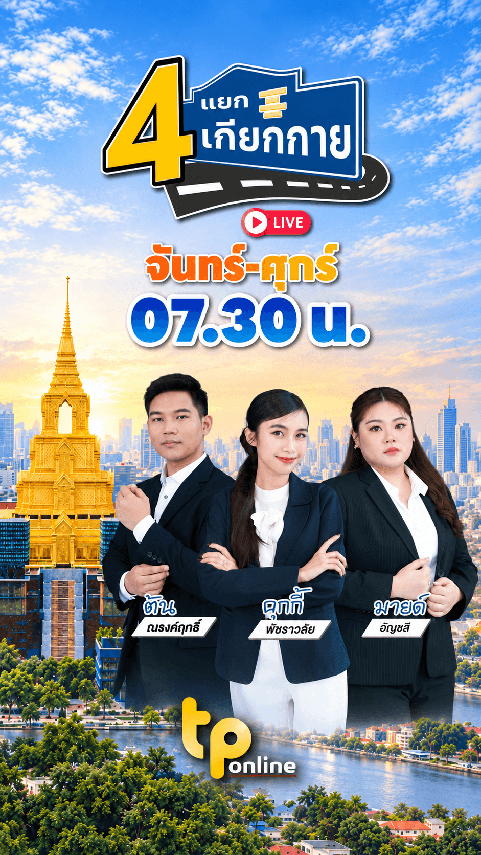 4 แยกเกียกกาย EP.3