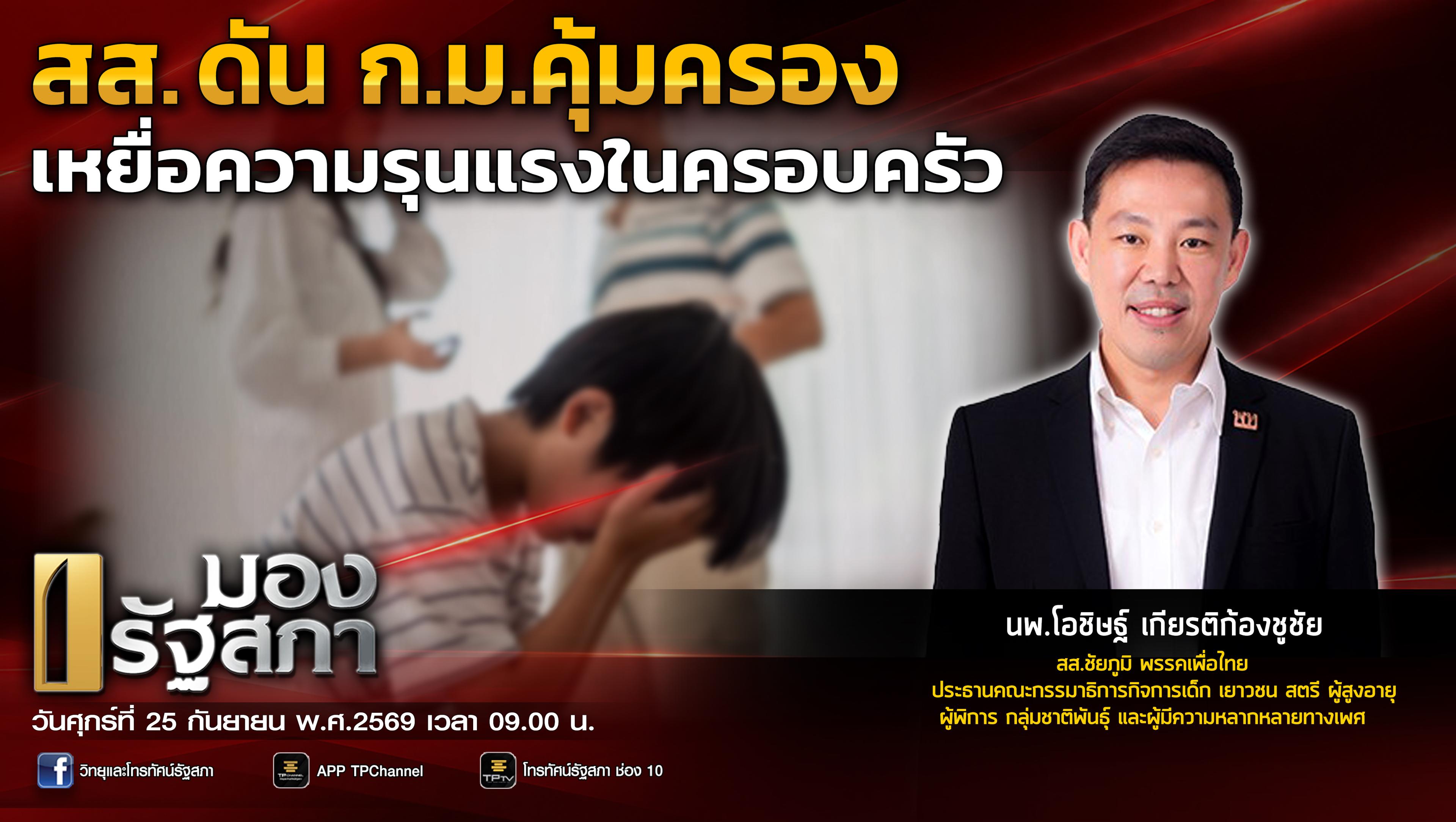 มองรัฐสภา | 25 ก.ย. 69