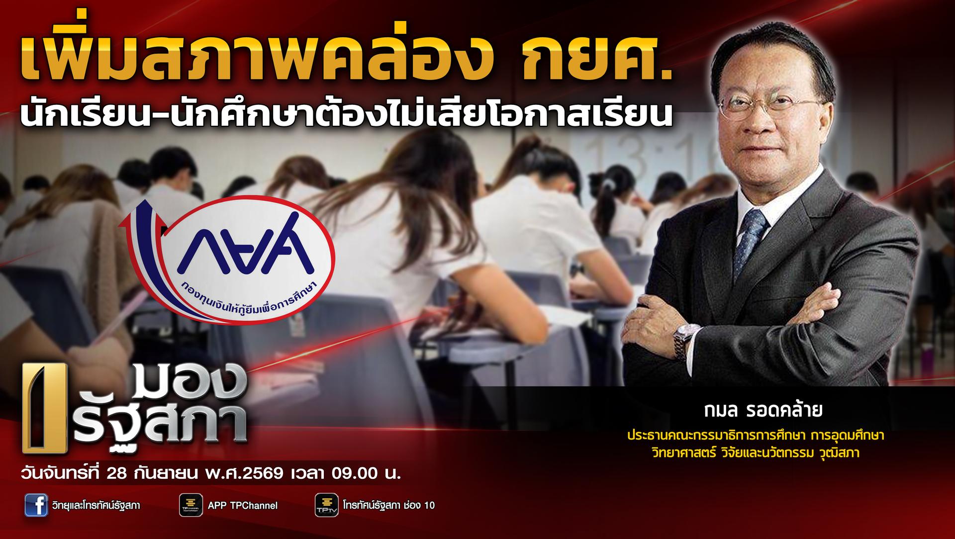 มองรัฐสภา | 28 ก.ย. 69