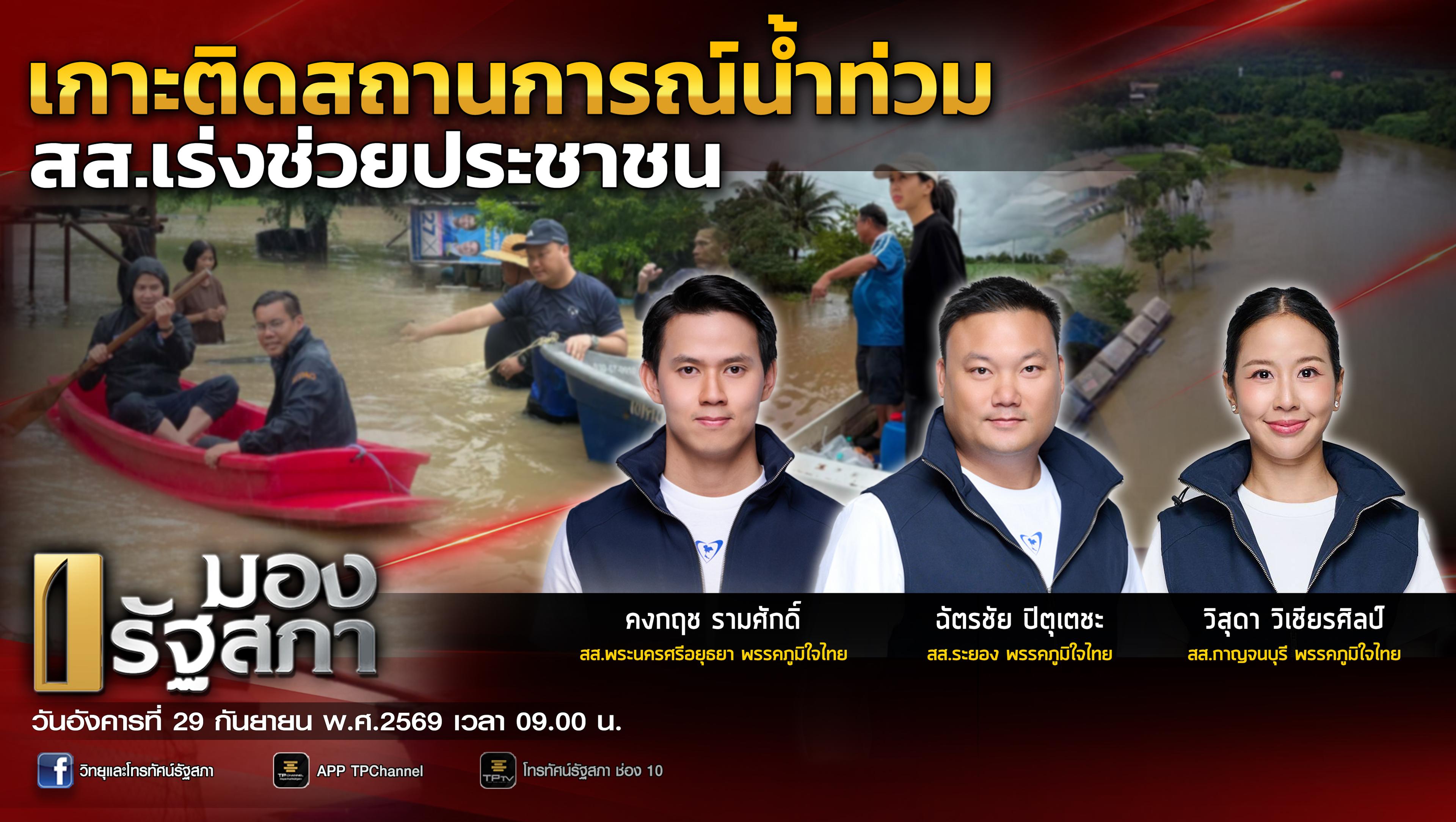 มองรัฐสภา | 29 ก.ย. 69