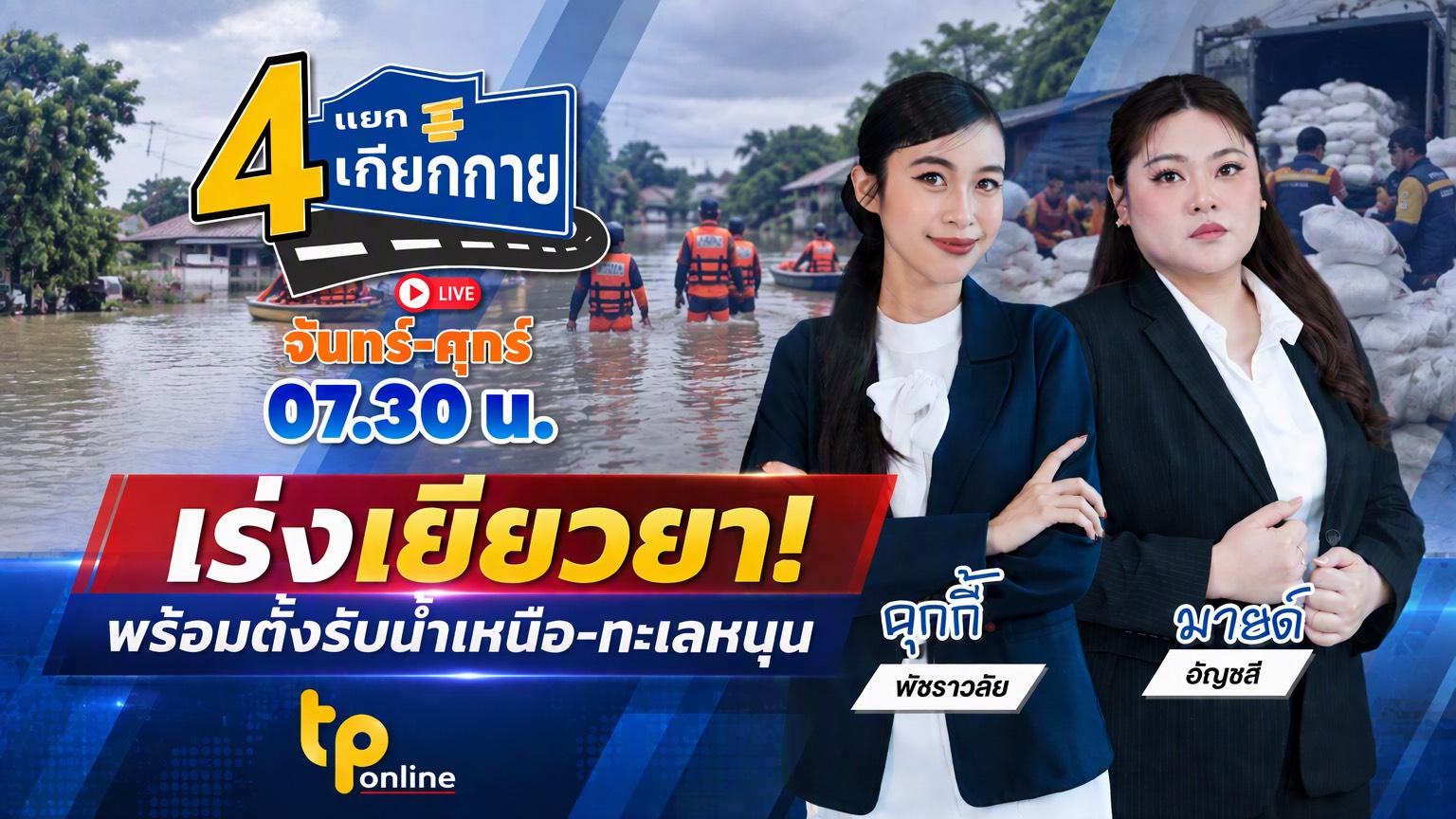 4 แยกเกียกกาย | 2 ต.ค. 69