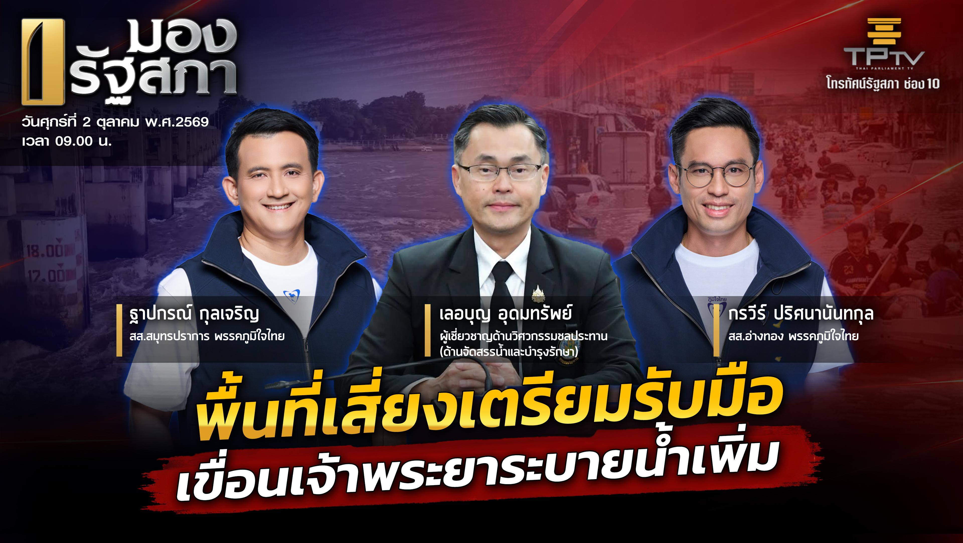 มองรัฐสภา | 2 ต.ค. 69