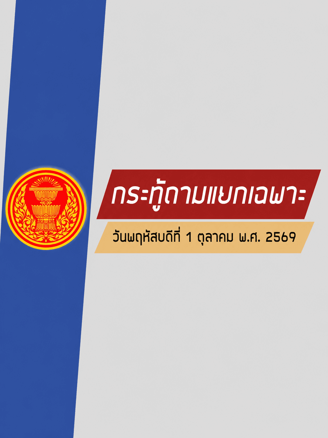 สภาฯ จี้รัฐบาลสางปมพื้นที่–สวัสดิการ–สาธารณูปโภค