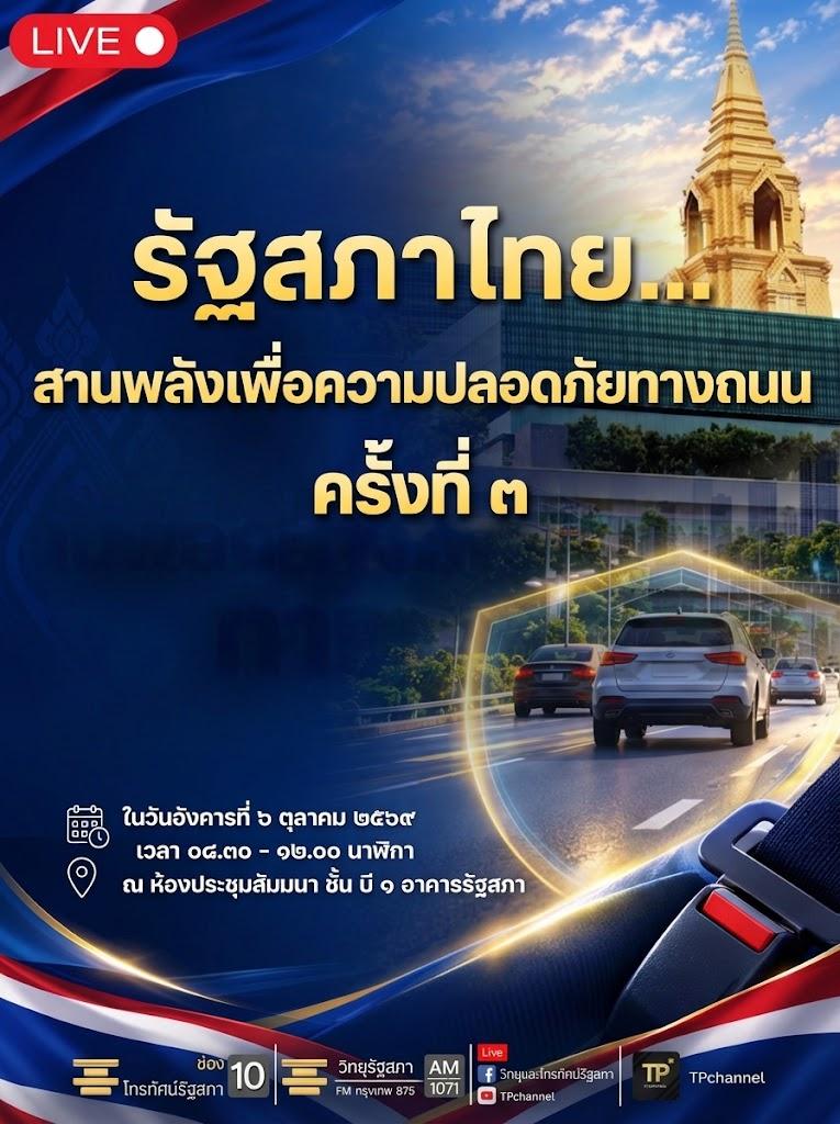 การสัมมนาโครงการ รัฐสภาไทย  สานพลังเพื่อความปลอดภัยทางถนน ครั้งที่ 3