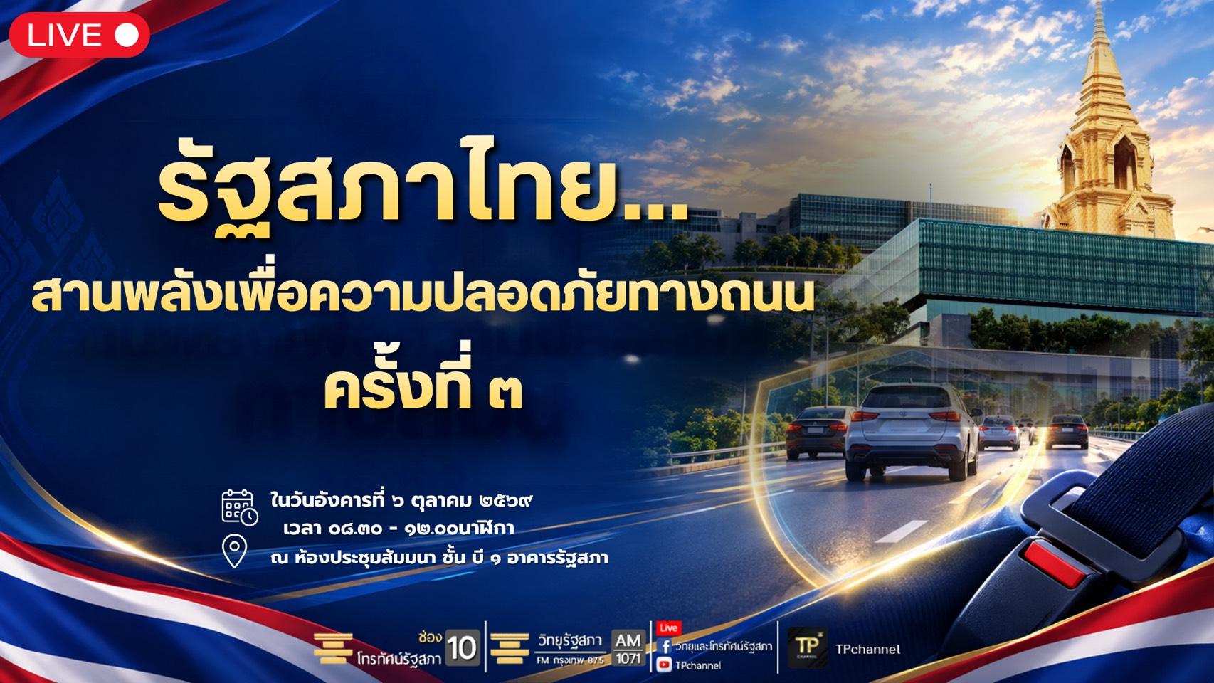 การสัมมนาโครงการ รัฐสภาไทย  สานพลังเพื่อความปลอดภัยทางถนน ครั้งที่ 3
