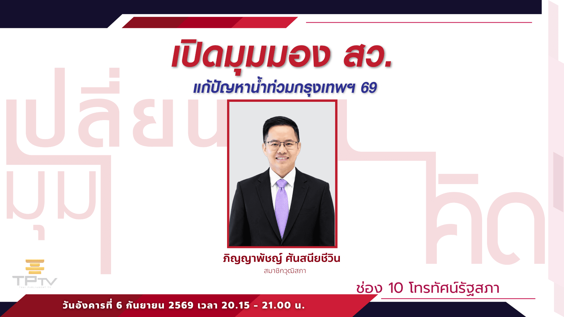 เปลี่ยนมุมคิด | 6 ต.ค. 69
