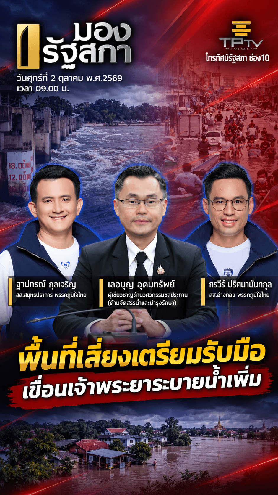 มองรัฐสภา | 2 ต.ค. 69