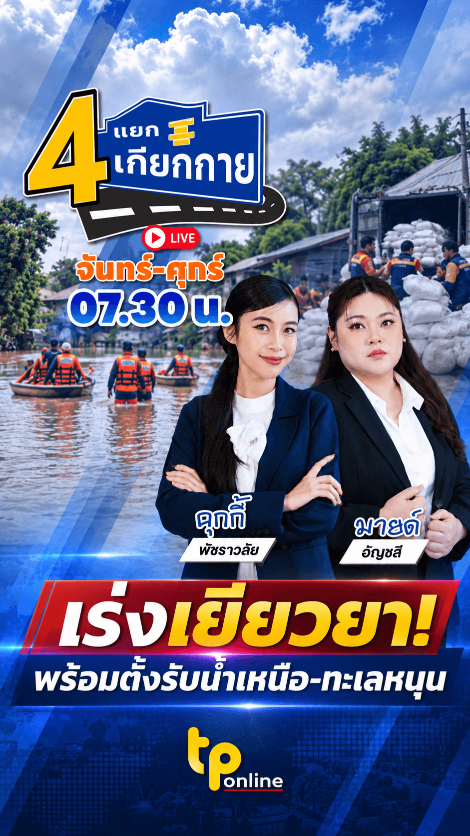 4 แยกเกียกกาย | 2 ต.ค. 69
