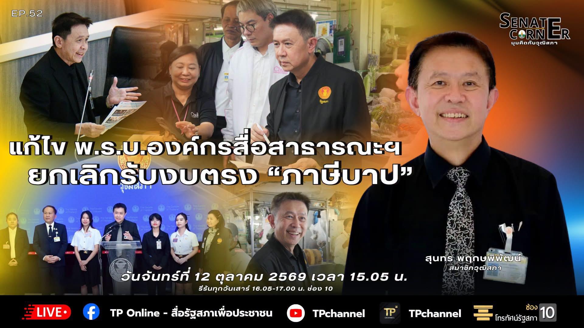Senate Corner - มุมคิดกับวุฒิสภา | 12 ต.ค. 69