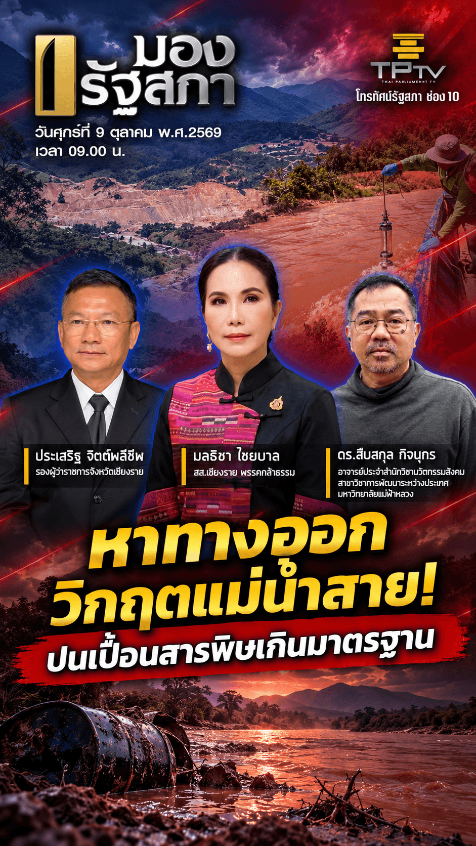 มองรัฐสภา | 9 ต.ค. 69