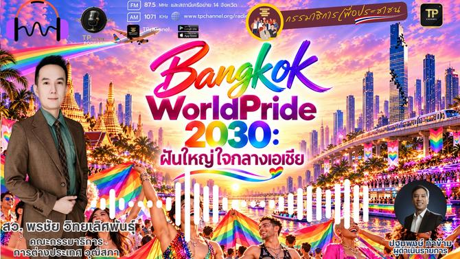 Bangkok WorldPride 2030: ฝันใหญ่ใจกลางเอเชีย I กรรมาธิการเพื่อประชาชน I 10 ต.ค. 69