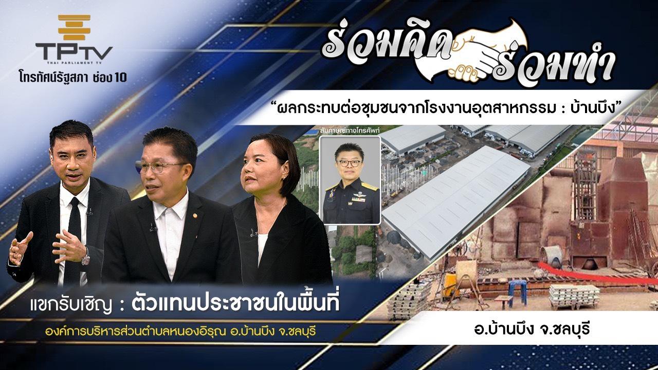 ร่วมคิด ร่วมทำ | 16 ต.ค. 69
