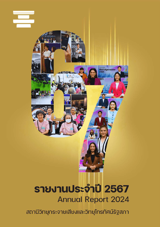 รายงานประจำ ปี 2567 สถานีวิทยุกระจายเสียงและวิทยุโทรทัศน์รัฐสภา