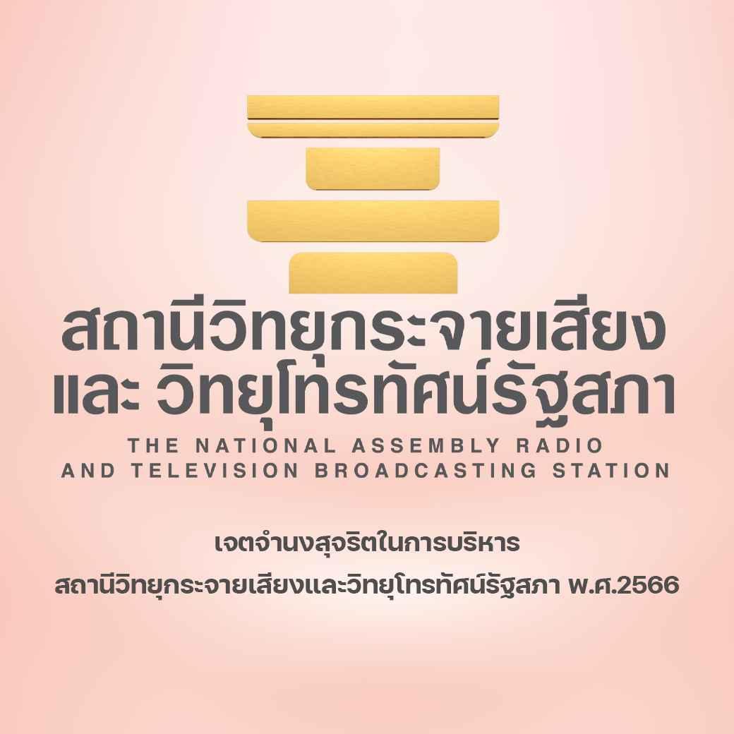 เจตจำนงสุจริตในการบริหารสถานีวิทยุกระจายเสียงและวิทยุโทรทัศน์รัฐสภา พ.ศ.2566