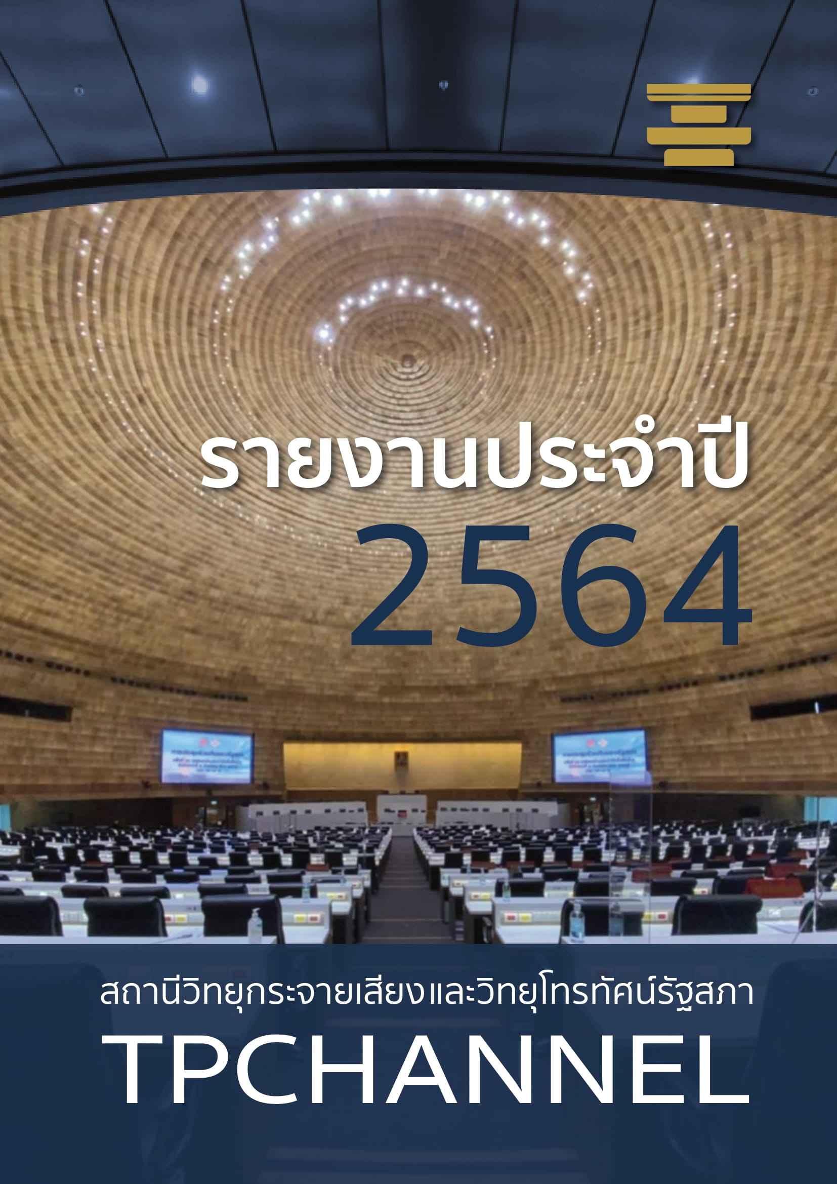 รายงานประจำ ปี 2564 สถานีวิทยุกระจายเสียงและวิทยุโทรทัศน์รัฐสภา