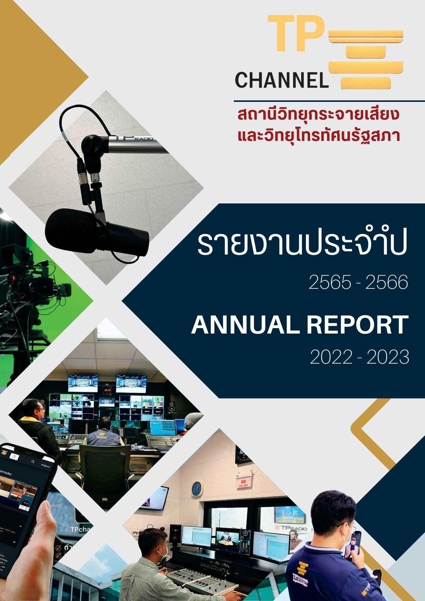 รายงานประจำปี 2565-2566 สถานีวิทยุกระจายเสียงและวิทยุโทรทัศน์รัฐสภา