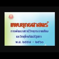 แผนยุทธศาสตร์ การพัฒนาสถานีวิทยุกระจายเสียงและวิทยุโทรทัศน์รัฐสภา พ.ศ.2557-2560