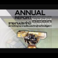 รายงานประจำปี 2559-2560 สถานีวิทยุกระจายเสียงและวิทยุโทรทัศน์รัฐสภา