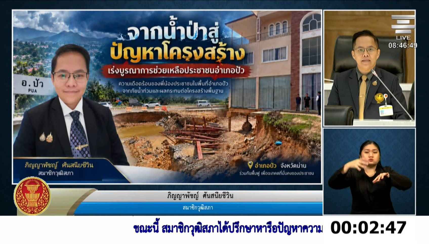 สว.ภิญญาพัชญ์ เรียกร้องกระทรวงมหาดไทย-จังหวัดน่าน เร่งบูรณาการช่วยเหลือชาว อ.ปัว จ.น่าน หลังการเยียวยาผลกระทบจากน้ำท่วม ติดขัดข้อจำกัดทางระเบียบและกฎหมาย