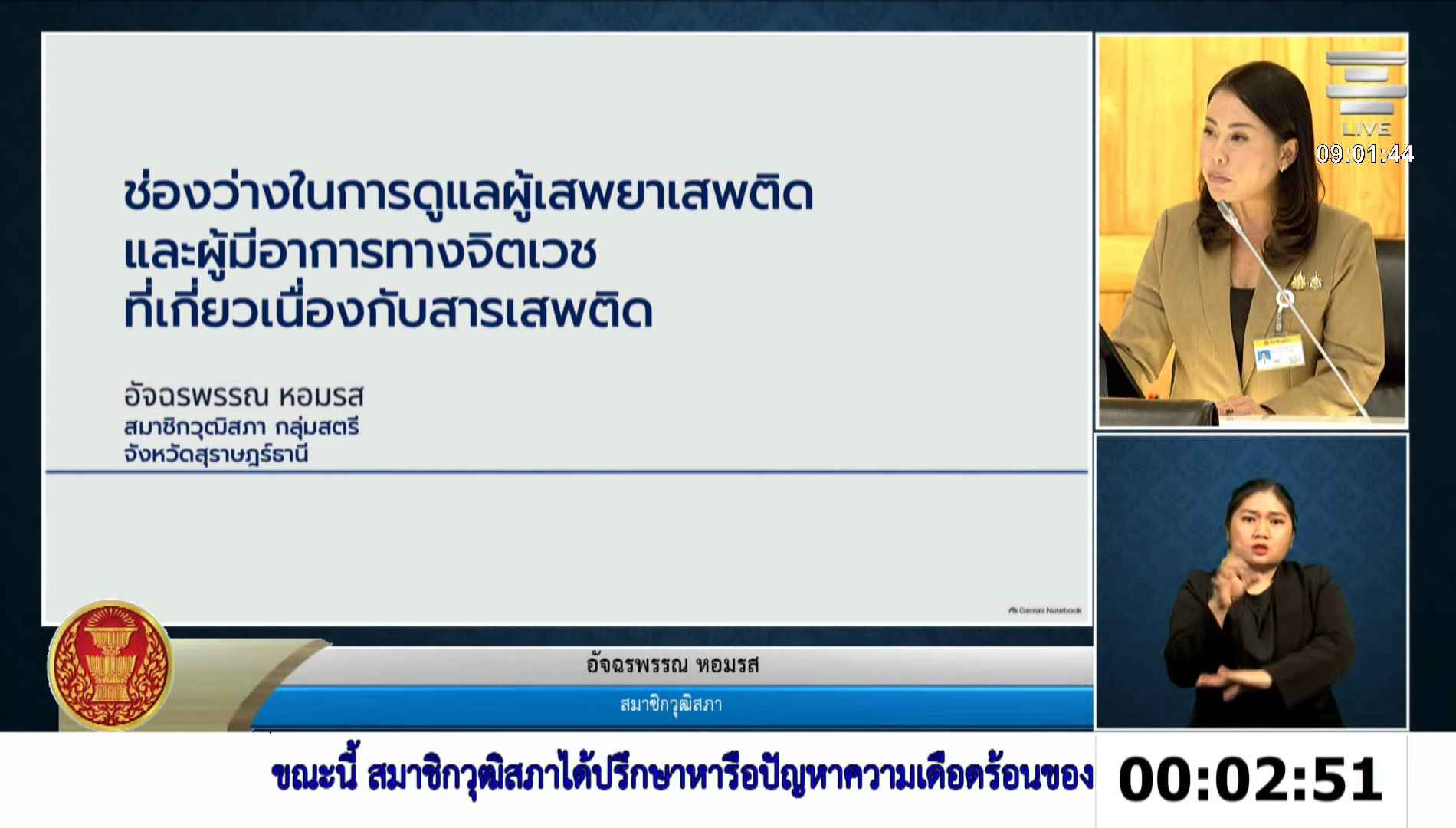 สว.อัจฉรพรรณ ห่วงช่องว่างระบบบำบัดยาเสพติด ทำปัญหาวนซ้ำในชุมชน