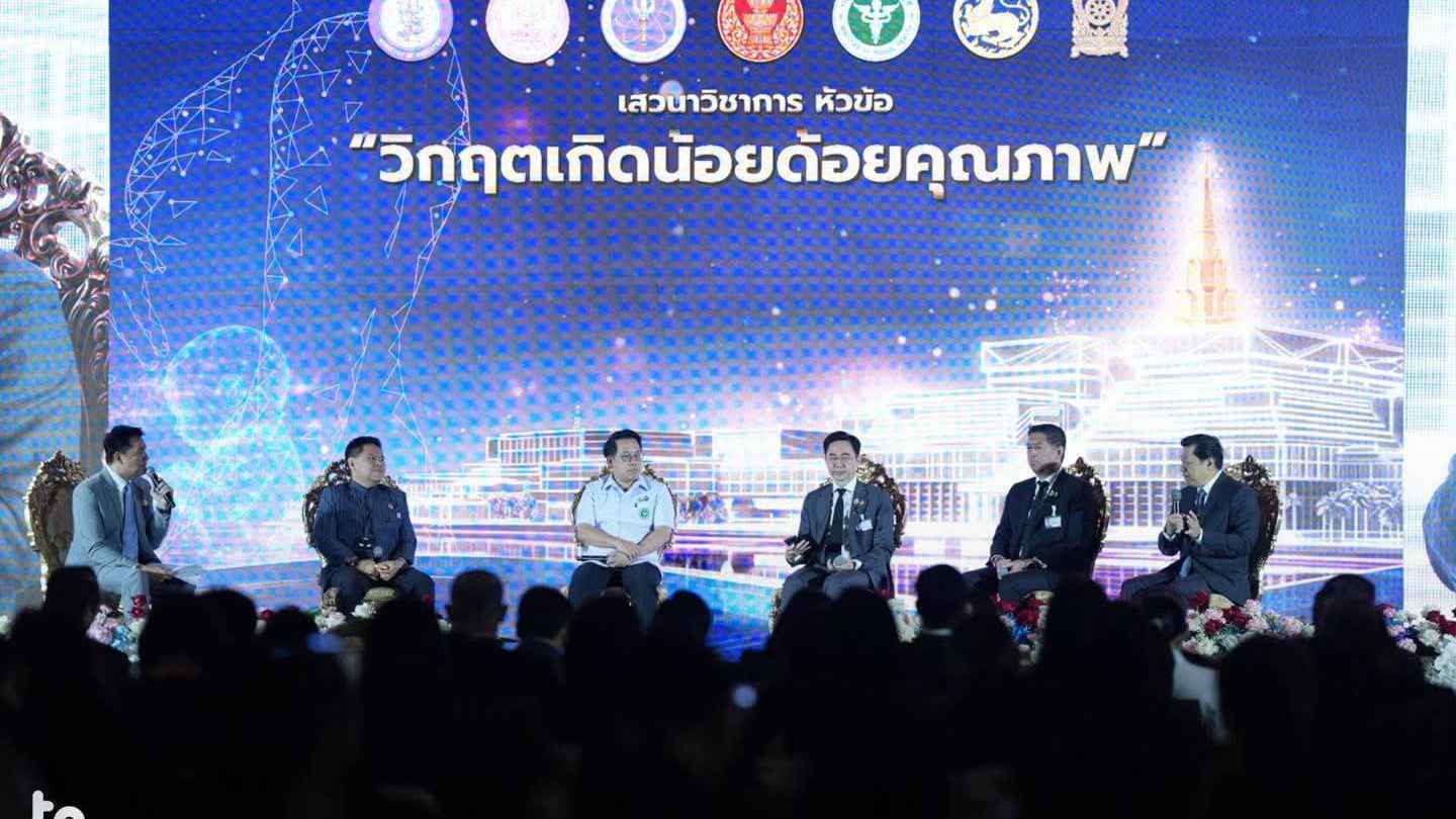 รัฐมนตรี 4 กระทรวง-ภาคเอกชน ร่วมเวทีระดับชาติของรัฐสภา ถกทางออกวิกฤตเกิดน้อยด้อยคุณภาพ