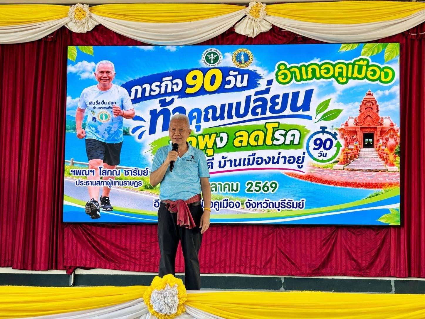 ประธานรัฐสภา เปิดโครงการ ลดพุง ลดโรค ใน 4 อำเภอบุรีรัมย์ ส่งเสริมปรับพฤติกรรมสุขภาพใน 90 วัน