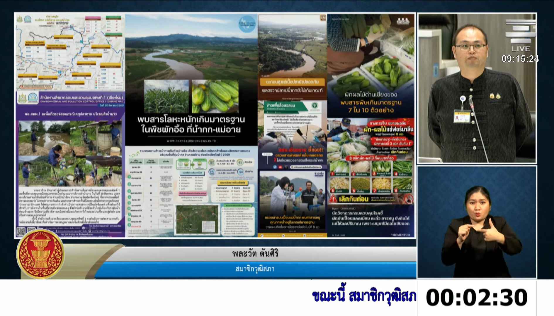 สว.พละวัต เรียกร้องนายกรัฐมนตรี เร่งแก้ปัญหาสารพิษตกค้างในพืชผัก-แม่น้ำ ใน จ.เชียงราย และผักนำเข้าจากต่างประเทศ หวั่นกระทบสุขภาพประชาชน