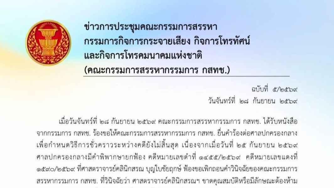 คณะกรรมการสรรหา กสทช. มีมติขอศาลสั่งให้ ศาสตราจารย์คลินิก นพ.สรณ หยุดปฏิบัติหน้าที่ประธาน กสทช.