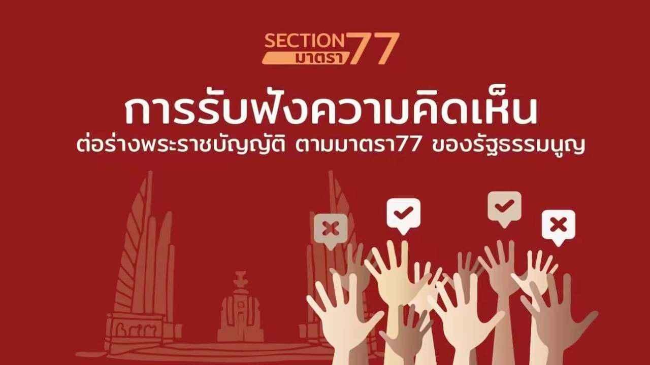 สนง.สผ.เปิดรับฟังความเห็นต่อร่างกฎหมายโทรคมนาคม มุ่งจัดระเบียบสายสื่อสาร ลดความเสี่ยงต่อประชาชน