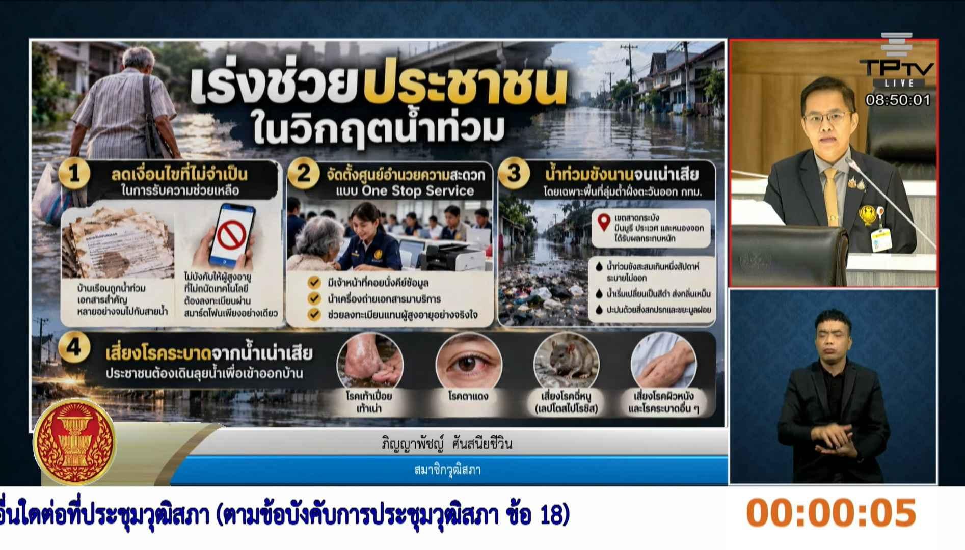 สว.ภิญญาพัชญ์ เสนอตั้งจุดบริการเบ็ดเสร็จ ลดขั้นตอนขอเงินเยียวยาผู้ประสบอุทกภัย