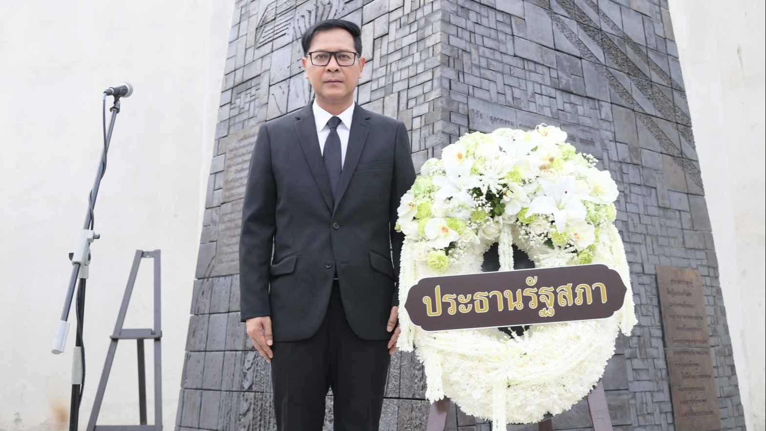 ประธานรัฐสภา มอบผู้แทนร่วมรำลึก 53 ปี 14 ตุลา สดุดีวีรชนประชาธิปไตย